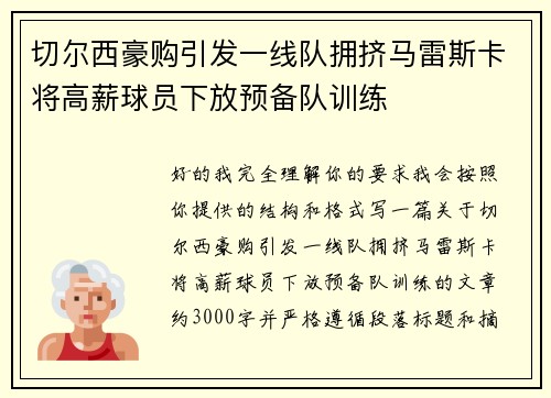 切尔西豪购引发一线队拥挤马雷斯卡将高薪球员下放预备队训练