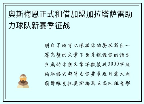 奥斯梅恩正式租借加盟加拉塔萨雷助力球队新赛季征战