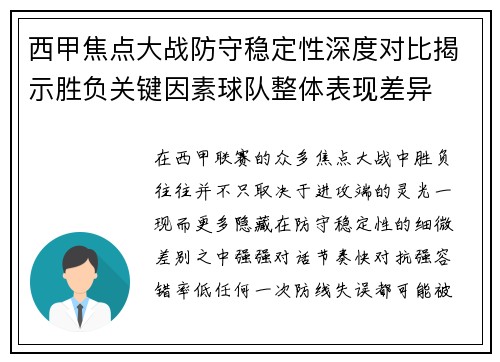 西甲焦点大战防守稳定性深度对比揭示胜负关键因素球队整体表现差异
