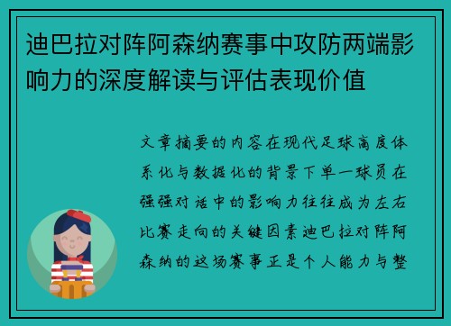 迪巴拉对阵阿森纳赛事中攻防两端影响力的深度解读与评估表现价值