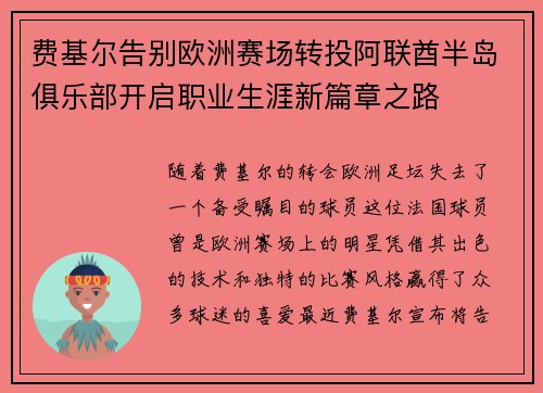费基尔告别欧洲赛场转投阿联酋半岛俱乐部开启职业生涯新篇章之路 费基尔告别欧洲赛场转投阿联酋半岛俱乐部开启职业生涯新篇章之路