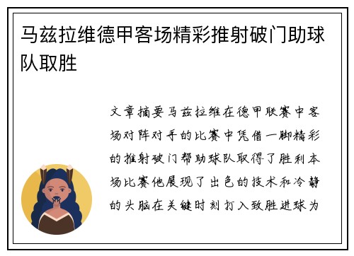 马兹拉维德甲客场精彩推射破门助球队取胜