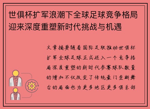 世俱杯扩军浪潮下全球足球竞争格局迎来深度重塑新时代挑战与机遇