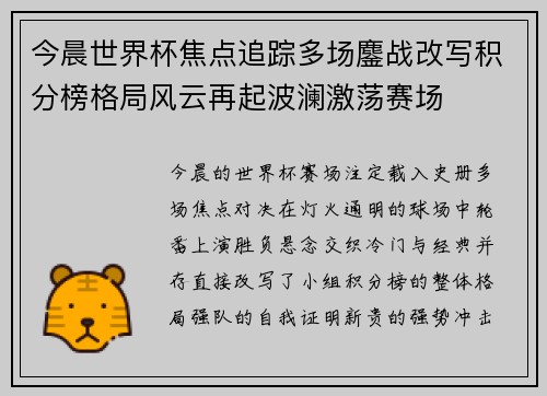 今晨世界杯焦点追踪多场鏖战改写积分榜格局风云再起波澜激荡赛场