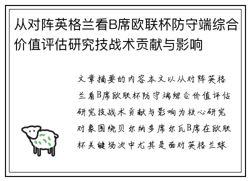 从对阵英格兰看B席欧联杯防守端综合价值评估研究技战术贡献与影响 从对阵英格兰看B席欧联杯防守端综合价值评估研究技战术贡献与影响