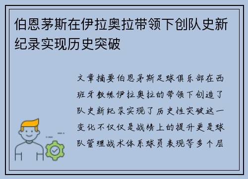伯恩茅斯在伊拉奥拉带领下创队史新纪录实现历史突破