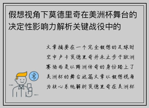 假想视角下莫德里奇在美洲杯舞台的决定性影响力解析关键战役中的