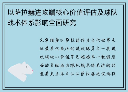 以萨拉赫进攻端核心价值评估及球队战术体系影响全面研究