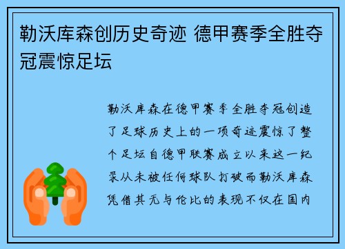 勒沃库森创历史奇迹 德甲赛季全胜夺冠震惊足坛