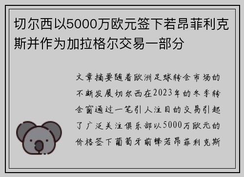 切尔西以5000万欧元签下若昂菲利克斯并作为加拉格尔交易一部分