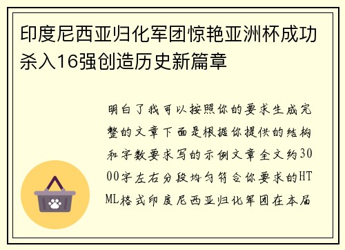 印度尼西亚归化军团惊艳亚洲杯成功杀入16强创造历史新篇章
