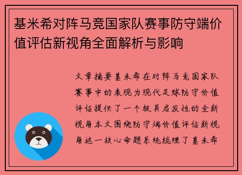 基米希对阵马竞国家队赛事防守端价值评估新视角全面解析与影响