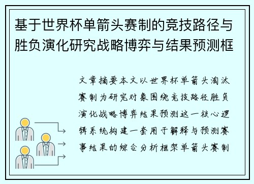 基于世界杯单箭头赛制的竞技路径与胜负演化研究战略博弈与结果预测框架