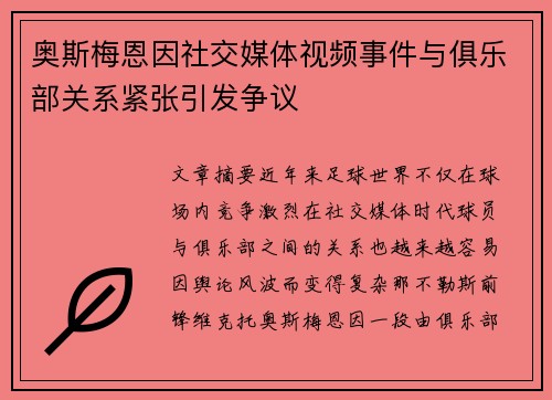 奥斯梅恩因社交媒体视频事件与俱乐部关系紧张引发争议