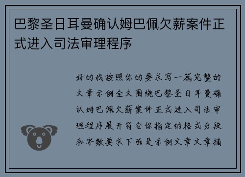 巴黎圣日耳曼确认姆巴佩欠薪案件正式进入司法审理程序 巴黎圣日耳曼确认姆巴佩欠薪案件正式进入司法审理程序