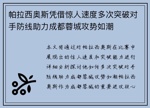 帕拉西奥斯凭借惊人速度多次突破对手防线助力成都蓉城攻势如潮 帕拉西奥斯凭借惊人速度多次突破对手防线助力成都蓉城攻势如潮