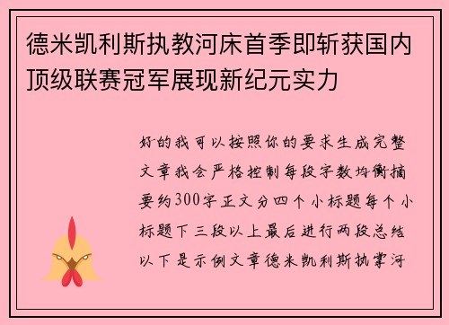 德米凯利斯执教河床首季即斩获国内顶级联赛冠军展现新纪元实力 德米凯利斯执教河床首季即斩获国内顶级联赛冠军展现新纪元实力