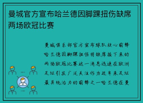曼城官方宣布哈兰德因脚踝扭伤缺席两场欧冠比赛 曼城官方宣布哈兰德因脚踝扭伤缺席两场欧冠比赛
