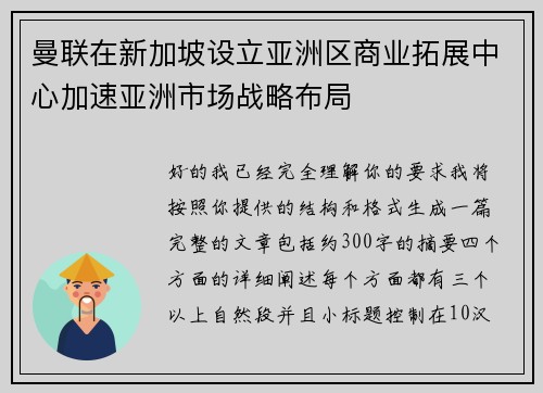 曼联在新加坡设立亚洲区商业拓展中心加速亚洲市场战略布局