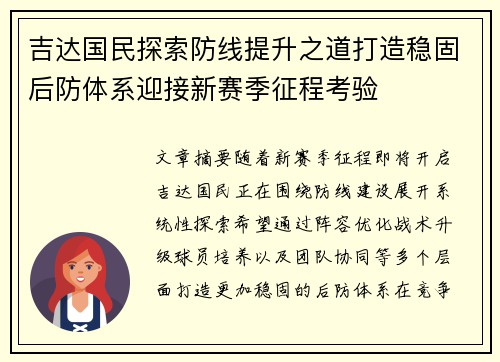 吉达国民探索防线提升之道打造稳固后防体系迎接新赛季征程考验 吉达国民探索防线提升之道打造稳固后防体系迎接新赛季征程考验