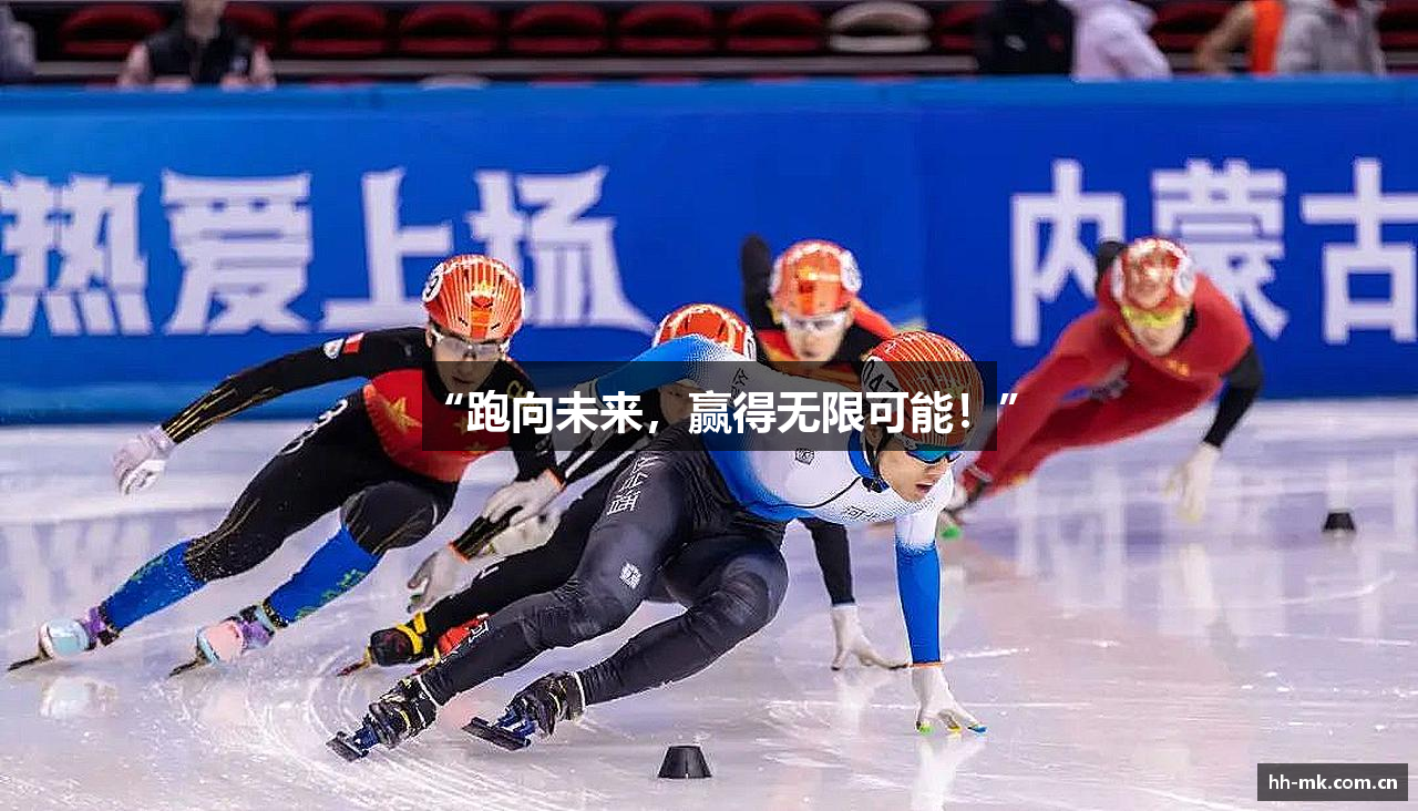“跑向未来，赢得无限可能！”