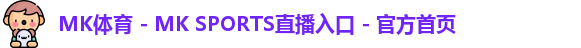 mk体育